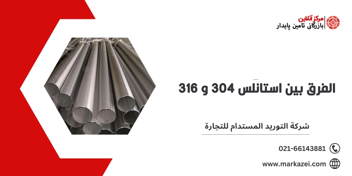 الفرق بين استانلس 304 و 316 - شركة التوريد المستدام للتجارة