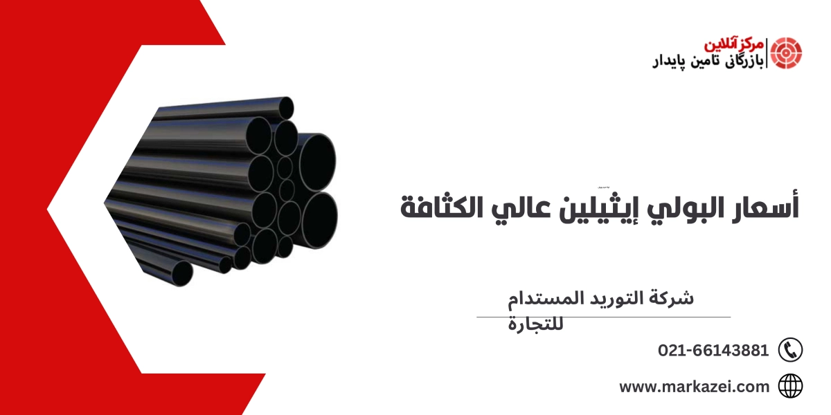 أسعار البولي إيثيلين عالي الكثافة - شركة التوريد المستدام للتجارة