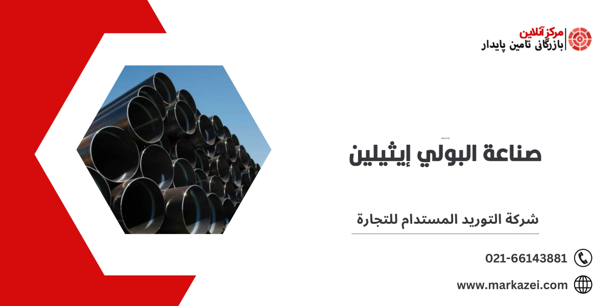 صناعة البولي إيثيلين - شركة التوريد المستدام للتجارة