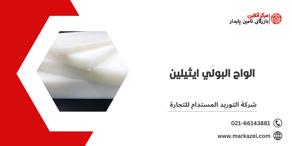 الواح البولي ايثيلين - شركة التوريد المستدام للتجارة