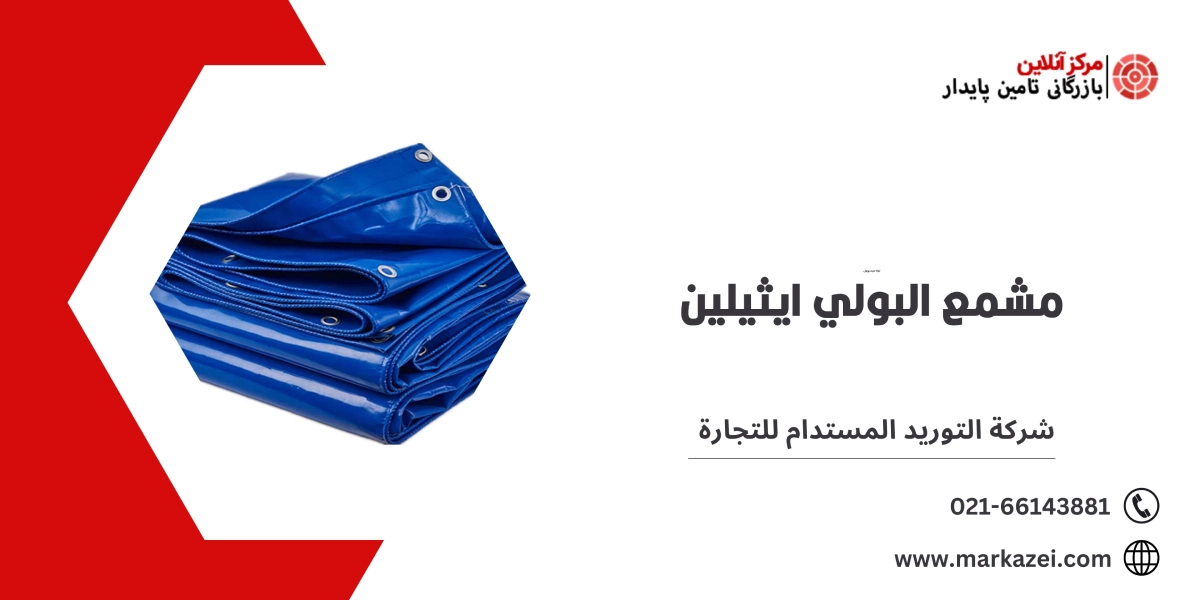 مشمع البولي ايثيلين - شركة التوريد المستدام للتجارة
