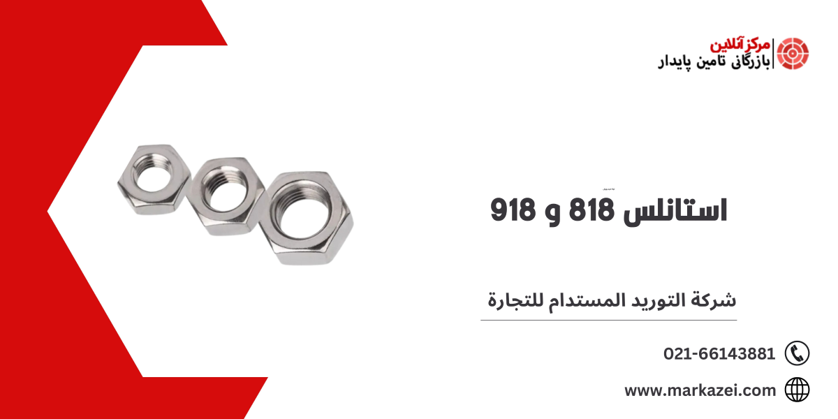 استانلس 18 8 - شركة التوريد المستدام للتجارة