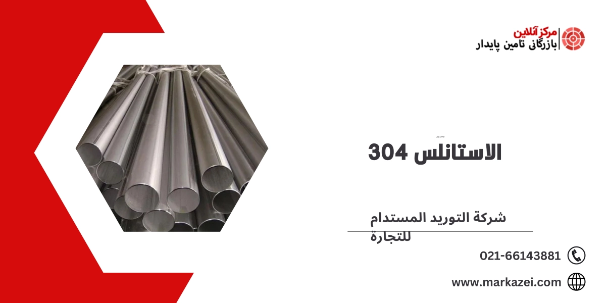 الاستانلس 304 - شركة التوريد المستدام للتجارة
