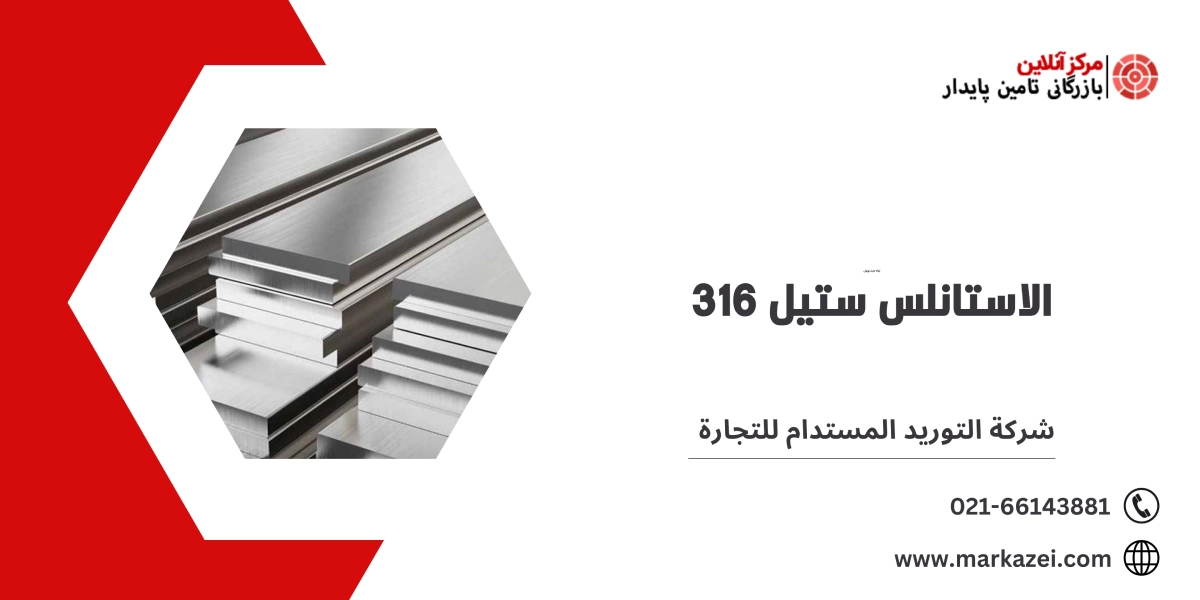 أسعار الاستانلس ستيل 316 - شركة التوريد المستدام للتجارة