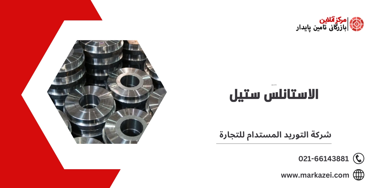 الاستانلس ستيل - شركة التوريد المستدام للتجارة