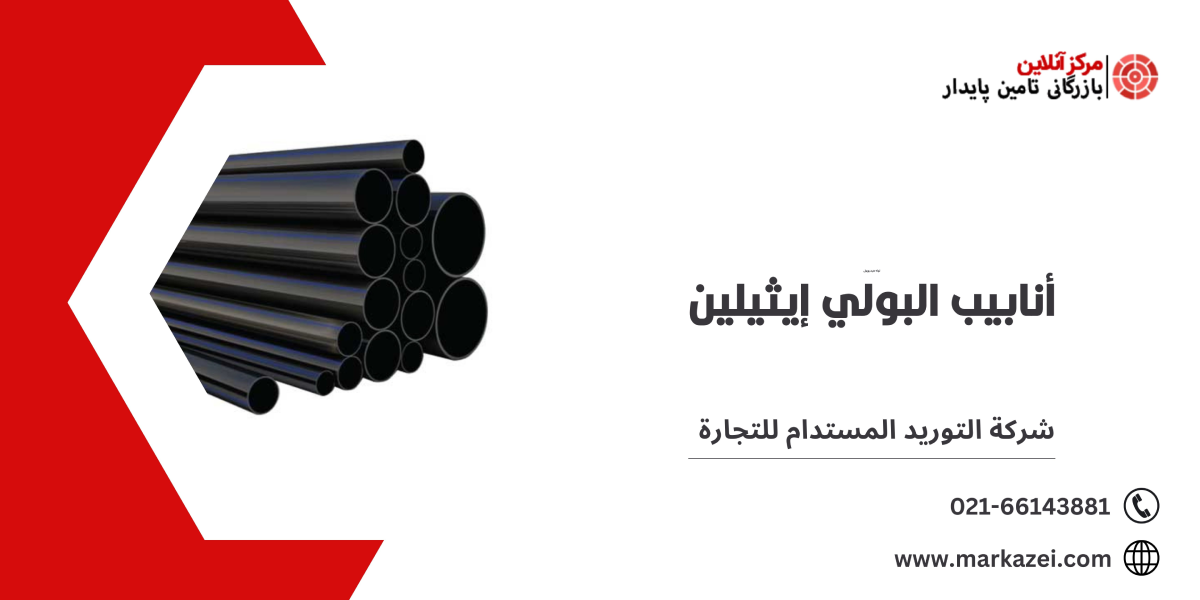 أنابيب البولي إيثيلين - شركة التوريد المستدام للتجارة